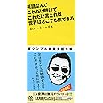 英語なんて これだけ聴けて これだけ言えれば 世界はどこでも旅できる