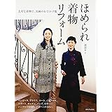 ほめられ着物リフォーム---大切な着物で、洗練のおでかけ服