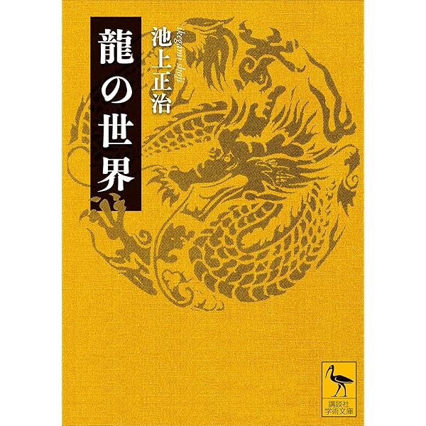 Amazon.co.jp: 図説 龍とドラゴンの世界 電子書籍: 笹間 良彦