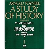 図説歴史の研究 (1)