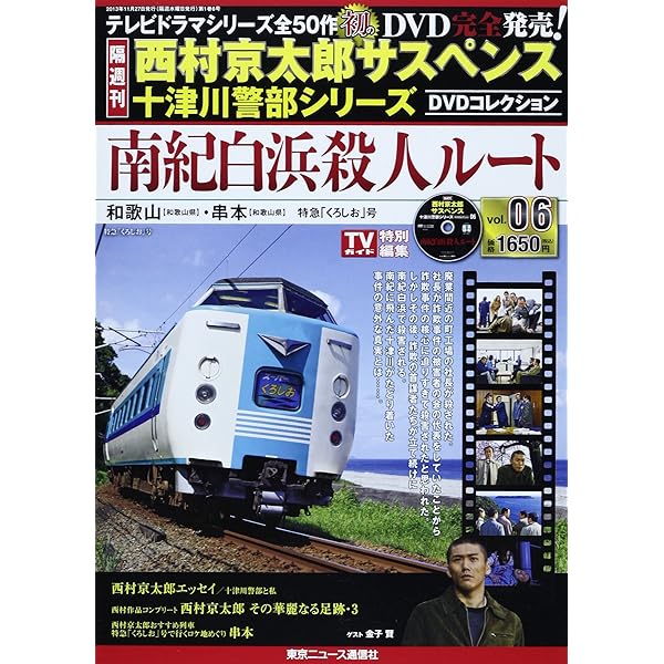 Amazon.co.jp: 隔週刊 西村京太郎サスペンス 十津川警部シリーズ