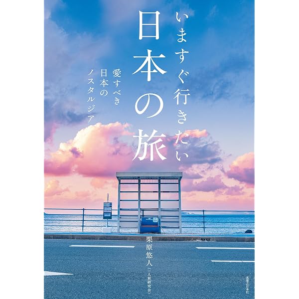 Amazon.co.jp: 日本全国ノスタルジック散歩 日本一周編 〜あの夏の一人