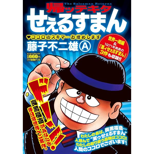 Amazon.co.jp: 帰ッテキタせぇるすまん (マンサンコミックス) : 藤子