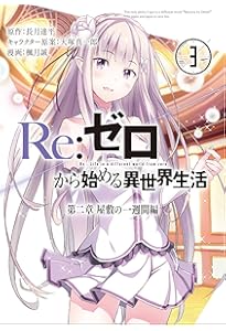 Amazon.co.jp: Re:ゼロから始める異世界生活 第二章 屋敷の一週間編(4
