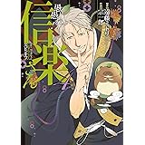 愚愚れ！　信楽さん ―繰繰れ！　コックリさん 信楽おじさんスピンオフ― 4巻 (デジタル版ガンガンコミックスJOKER)
