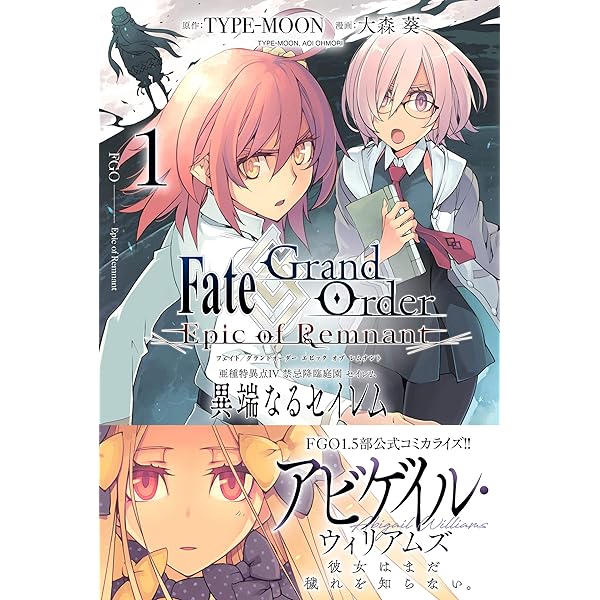 Fate/Grand Order -Epic of Remnant- 亜種特異点Ⅳ 禁忌降臨庭園