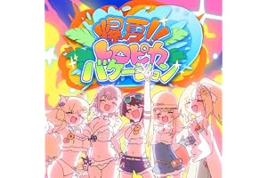爆夏!!トロピカバケーション