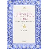幸運を引き寄せるインナー・プリンセスの魔法: 心がときめいた瞬間、すべてうまくいく (単行本)