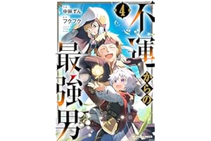 不運からの最強男4巻 (グラストCOMICS)