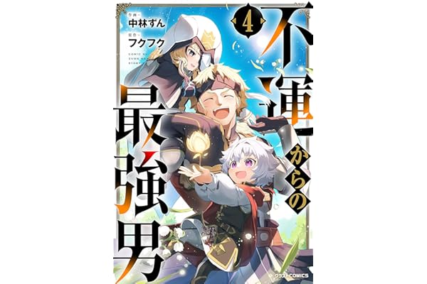 不運からの最強男4巻 (グラストCOMICS)