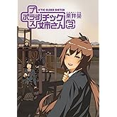 プラスチック姉さん 3巻 +チック姉さん (デジタル版ヤングガンガンコミックス)