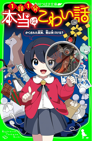 本当はこわい話 かくされた真実 君は気づける 角川つばさ文庫 小林丸々 ちゃもーい 読み物 Kindleストア Amazon