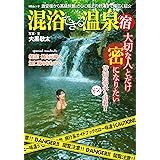 混浴できる温泉宿 (MSムック)