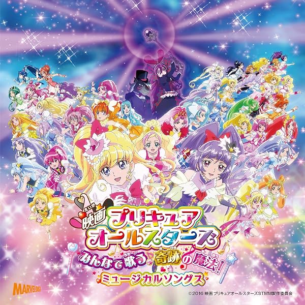 Amazon.co.jp: 映画プリキュアオールスターズ みんなで歌う♪奇跡の
