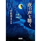 夜の声を聴く (朝日文庫)