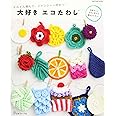 大好き エコたわし (Let's knit series)