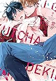 愛がなくっちゃできません！ (ビーボーイコミックスデラックス)