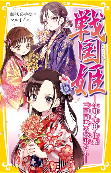 戦国姫 今川 武田 北条 三国同盟の姫君たち 集英社みらい文庫 藤咲あゆな マルイノ 読み物 Kindleストア Amazon