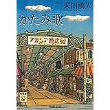 かたみ歌（新潮文庫）
