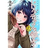 ドメスティックな彼女(22) (週刊少年マガジンコミックス)