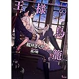 王様の鳥籠 (ソーニャ文庫)