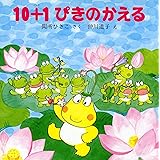 10ぴきのかえるののどじまん Phpにこにこえほん 間所 ひさこ 道子 仲川 本 通販 Amazon