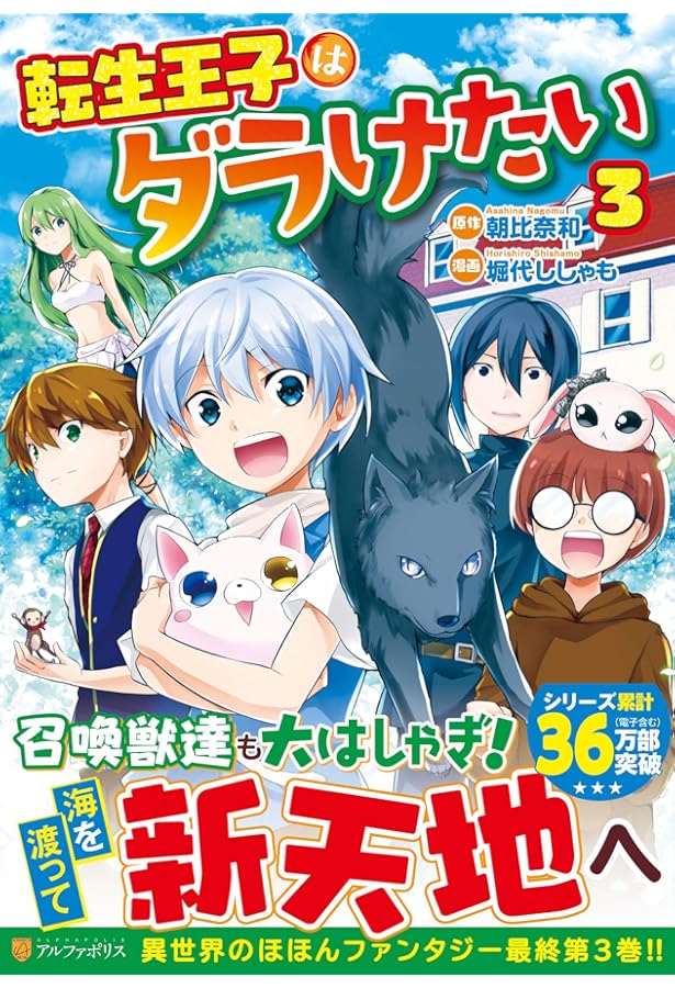 転生王子はダラけたい (1) (アルファポリスCOMICS) | 朝比奈 和