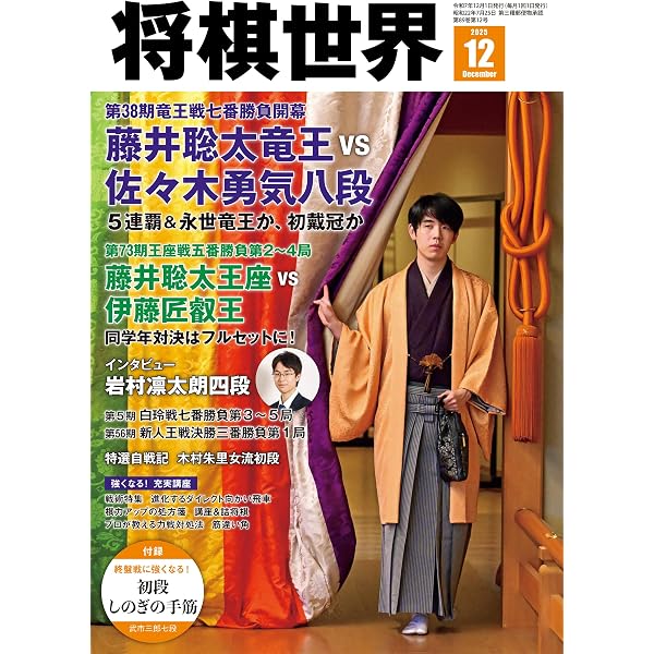 電子版限定アザーカット集付き】将棋世界 2025年10月号（付録