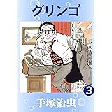 グリンゴ　3