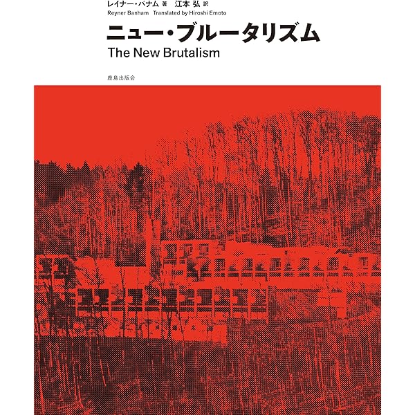 第一機械時代の理論とデザイン 第一機械時代の理論とデザイン | レイナー バンハム, 石原 達二