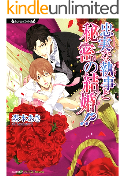 忠実な執事と秘密の結婚 ラヴァーズ文庫 森本あき わかな ボーイズラブノベルス Kindleストア Amazon