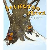 きかんぼねずみのクリスマス