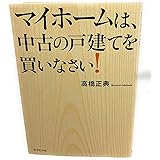 マイホームは、中古の戸建てを買いなさい！
