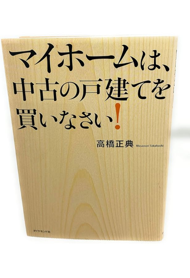 Amazon.co.jp: 不動産は、中古一戸建てが絶対にお得です : 高橋 隆明: 本