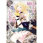 スライム倒して300年、知らないうちにレベルMAXになってました24 (GAノベル)