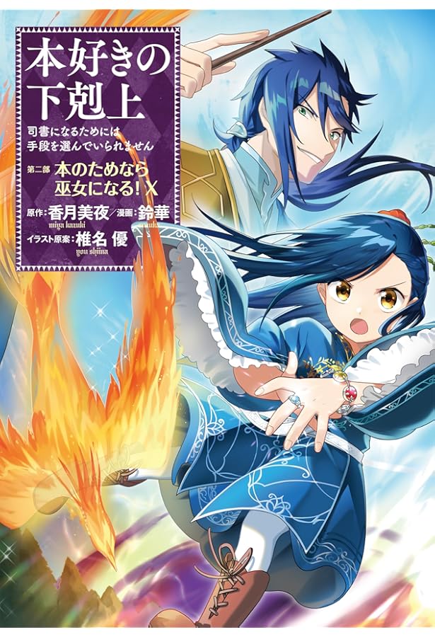 本好きの下剋上~司書になるためには手段を選んでいられません~ 第二部