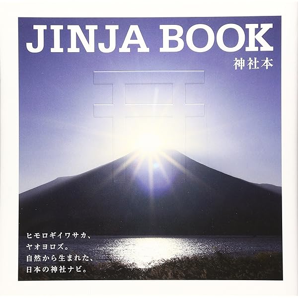 日本の神さまと上手に暮らす法 | 中村 真 |本 | 通販 | Amazon