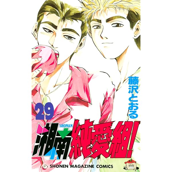 Amazon.co.jp: 湘南純愛組！（31） (週刊少年マガジンコミックス 