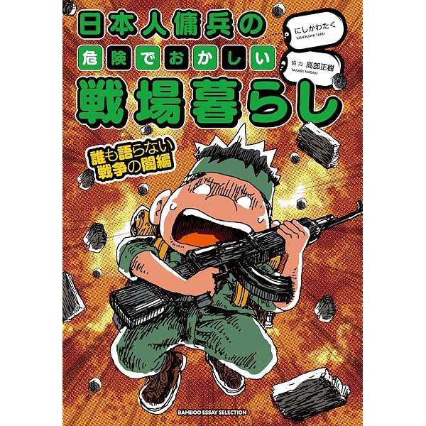 日本人傭兵の危険でおかしい戦場暮らし コミック 1-3巻セット (竹書房