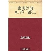 夜明け前 01 第一部上