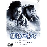 銀嶺の果て <東宝DVD名作セレクション>
