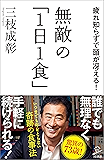 無敵の「1日1食」 疲れ知らずで頭が冴える! (SB新書)