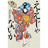 ええじゃないか (単行本)