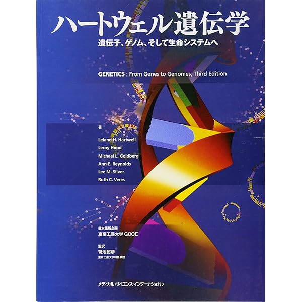 ヒトの分子遺伝学 ヒトの分子遺伝学 第5版 | 戸田達史, 井上 聡, 松本直通 |本