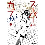 スーパーカブRei(2) (角川コミックス・エース)