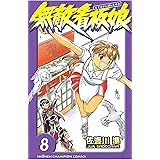 無敵看板娘（８） (少年チャンピオン・コミックス)