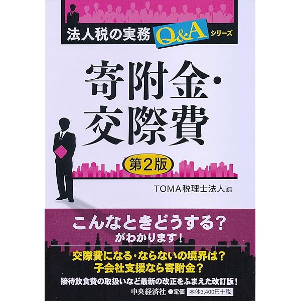 寄附金・交際費 (【法人税の最新実務Q＆Aシリーズ】) | TOMA