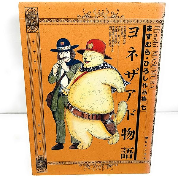 昭和レトロ　増村　博　ATAGOUL 下敷き Hiroshi Masumura ますむら・ひろし作品集 (1) アタゴオル物語 1 | ますむら ひろし |本