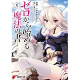 ゼロから始める魔法の書(II) (電撃コミックスNEXT)