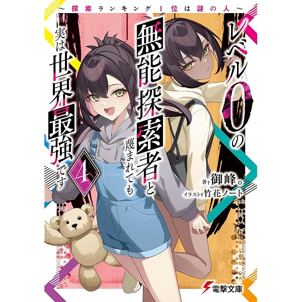 Amazon.co.jp: 【電子版限定特典付き】飛べない最強のダンジョン